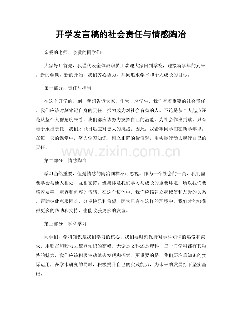 开学发言稿的社会责任与情感陶冶.docx_第1页