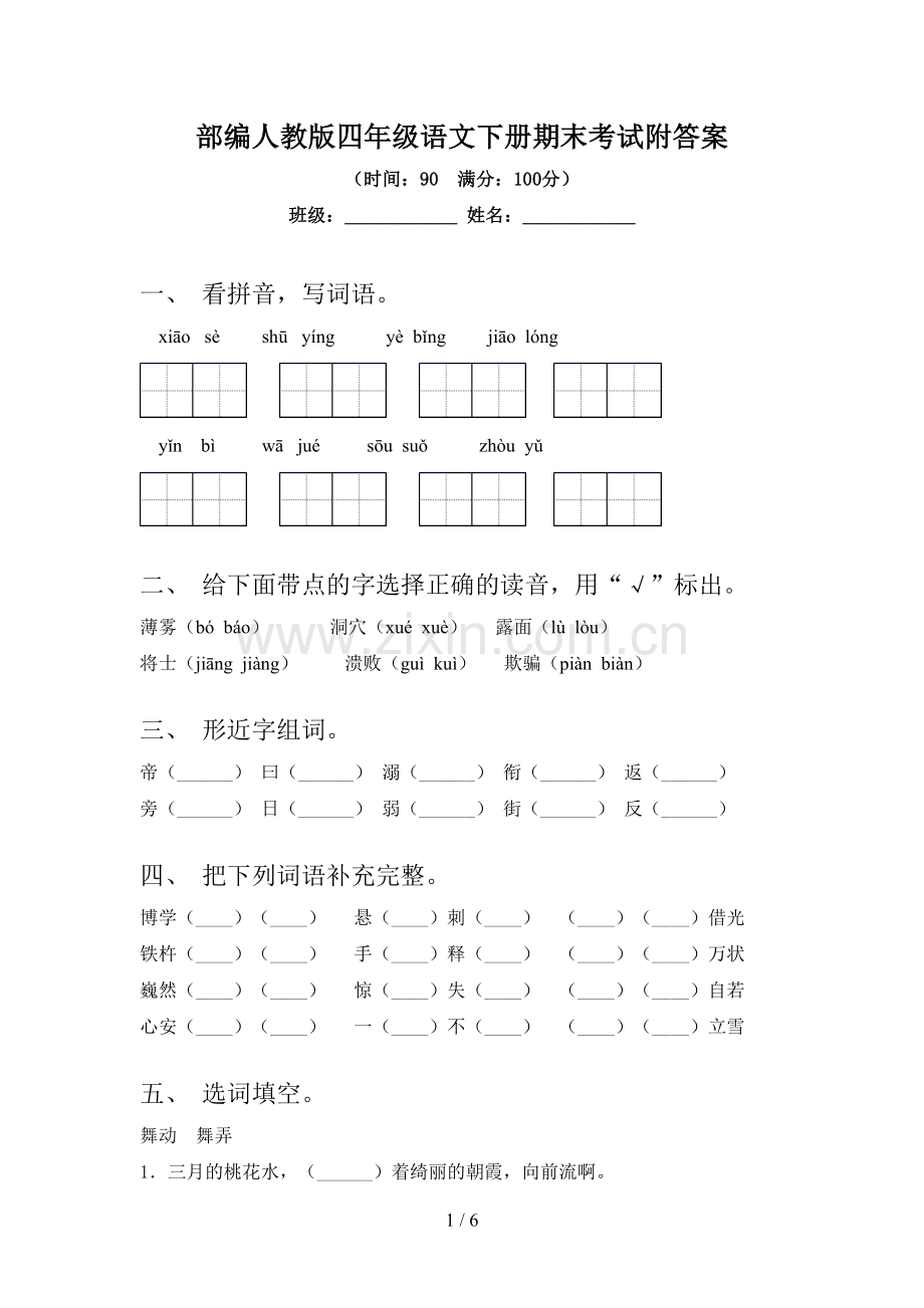 部编人教版四年级语文下册期末考试附答案.doc_第1页