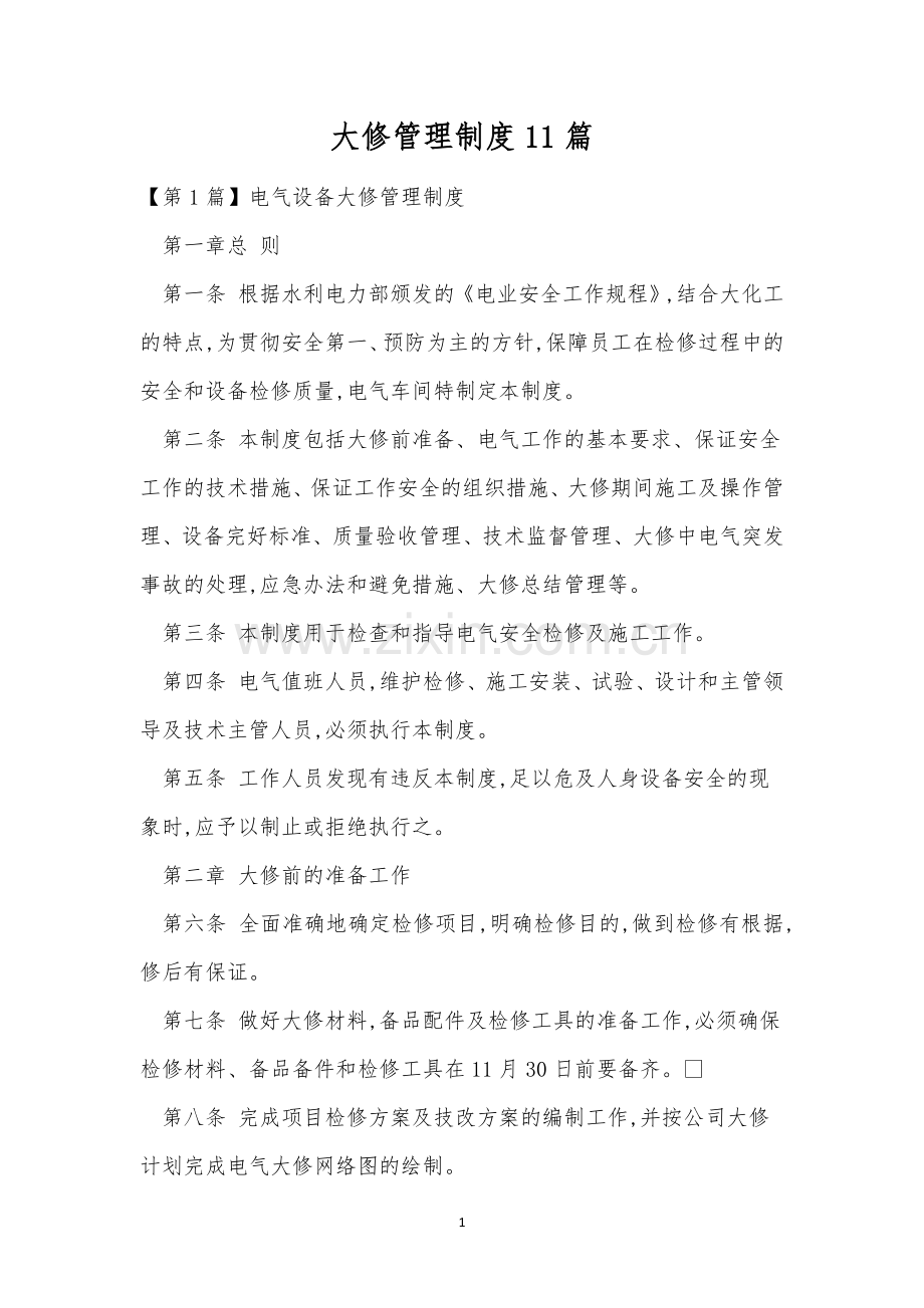 大修管理制度11篇.docx_第1页