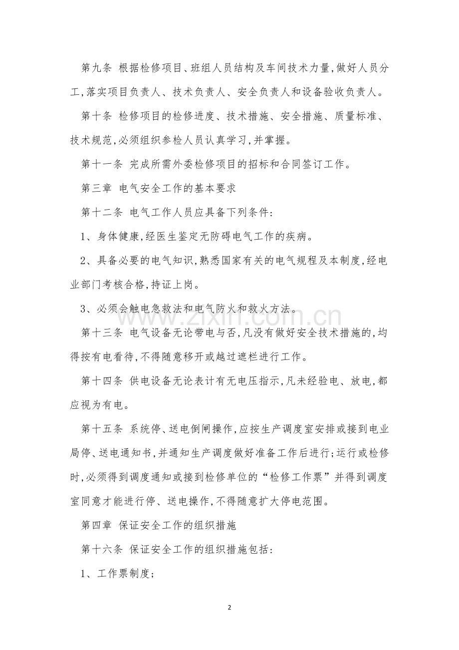 大修管理制度11篇.docx_第2页