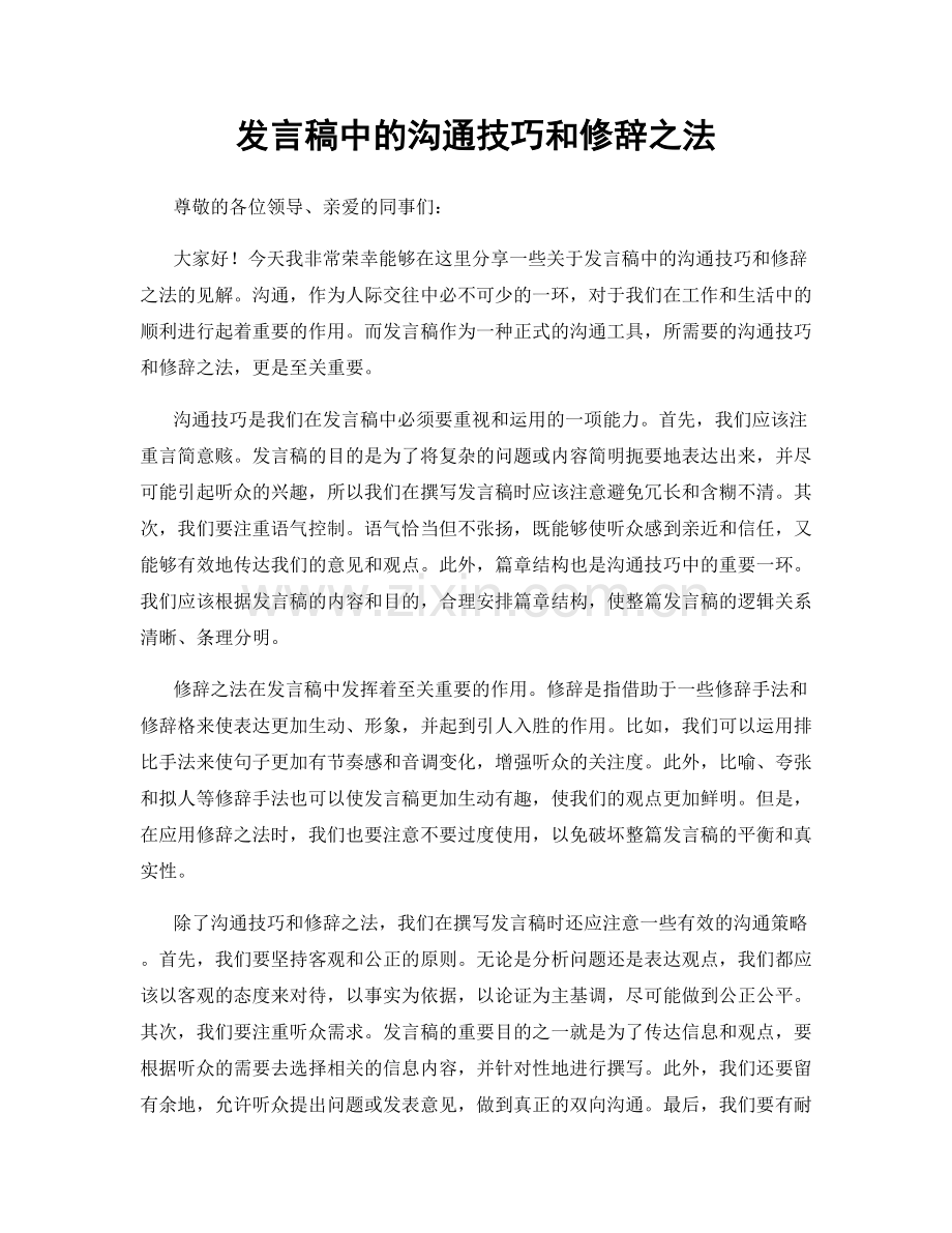 发言稿中的沟通技巧和修辞之法.docx_第1页