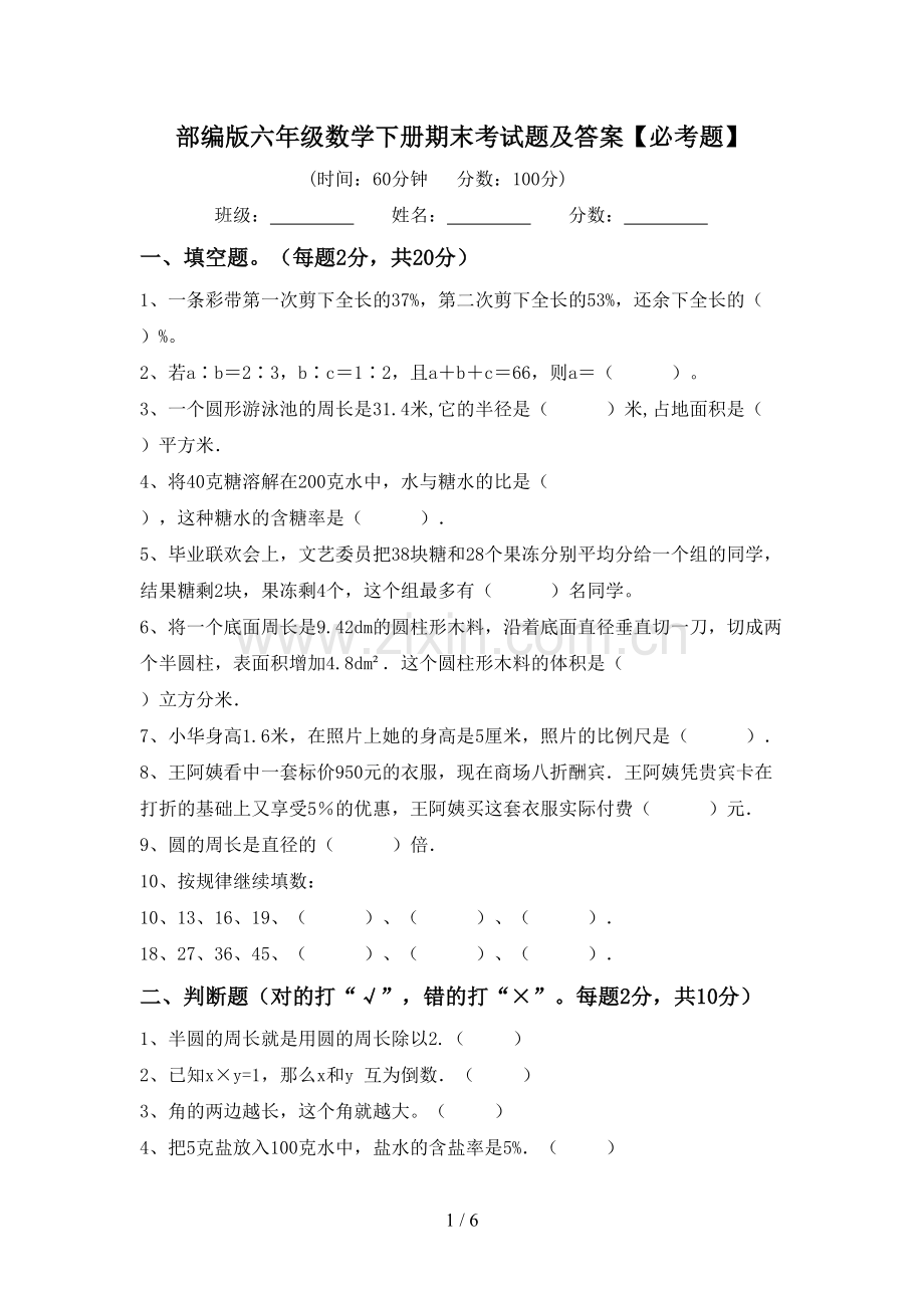部编版六年级数学下册期末考试题及答案【必考题】.doc_第1页