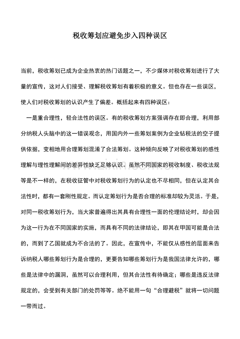 会计实务：税收筹划应避免步入四种误区.doc_第1页