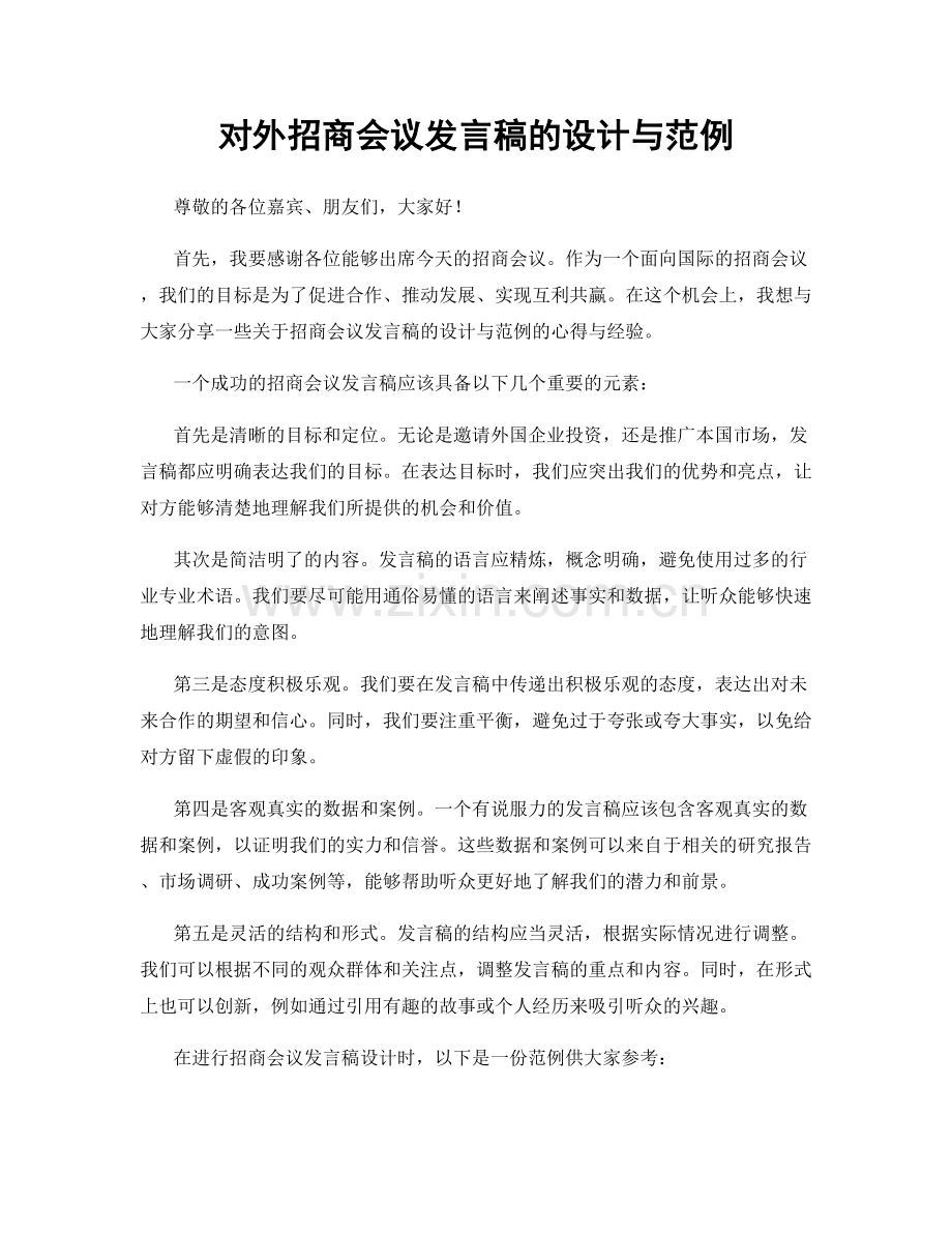 对外招商会议发言稿的设计与范例.docx_第1页