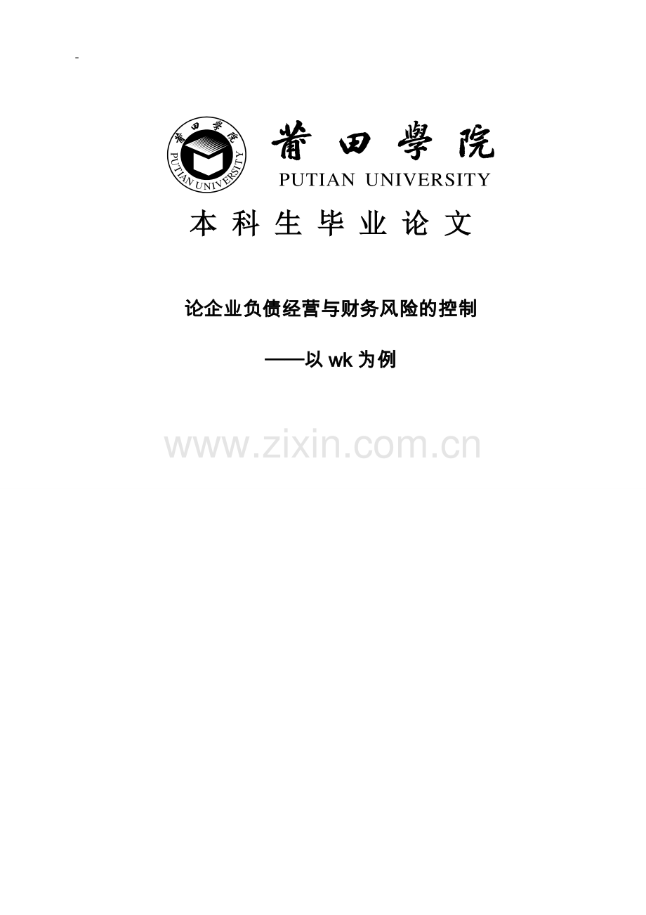 论企业负债经营与财务风险的控制.doc_第1页