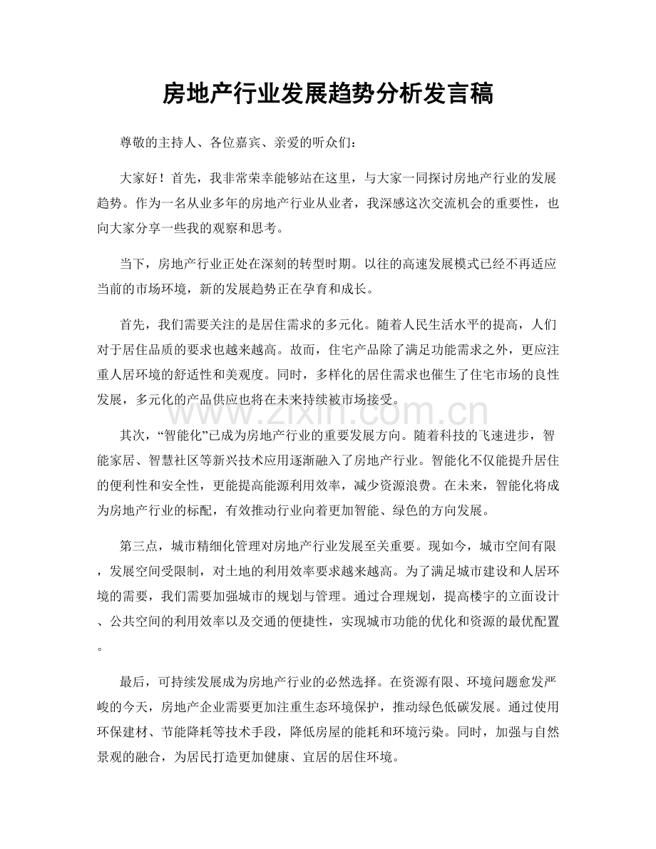 房地产行业发展趋势分析发言稿.docx_第1页