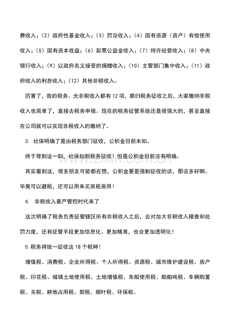 会计实务：国地税合并时间点？12项非税收入和社保划归税务征管!.doc_第2页