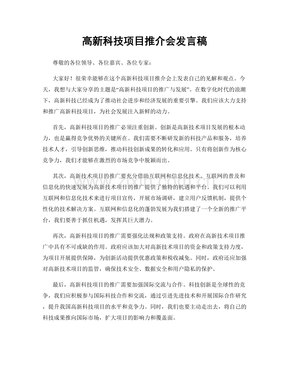 高新科技项目推介会发言稿.docx_第1页