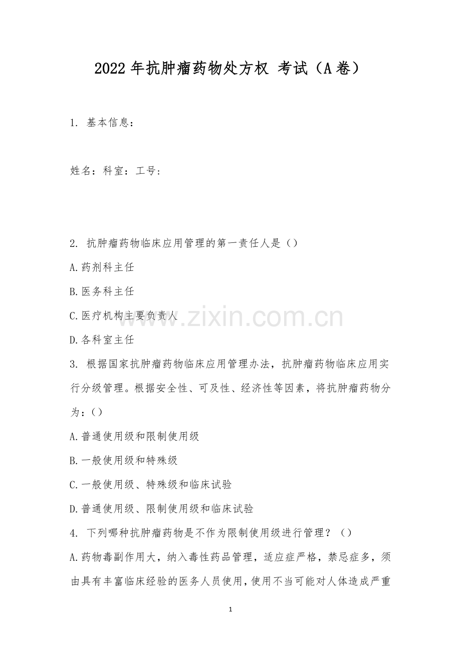 2022年抗肿瘤药物处方权-考试(A卷).docx_第1页