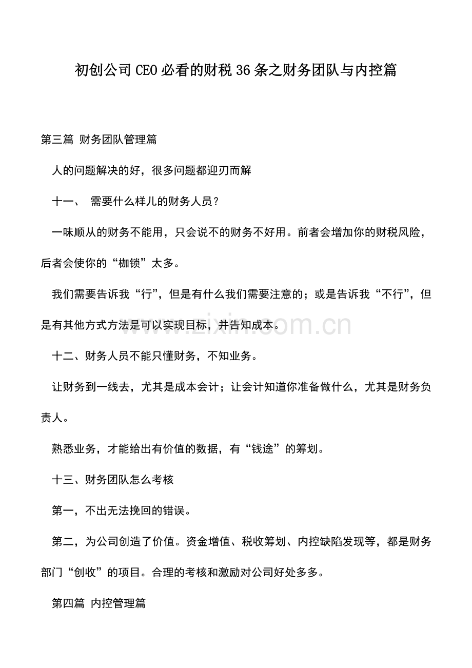 会计实务：初创公司CEO必看的财税36条之财务团队与内控篇.doc_第1页