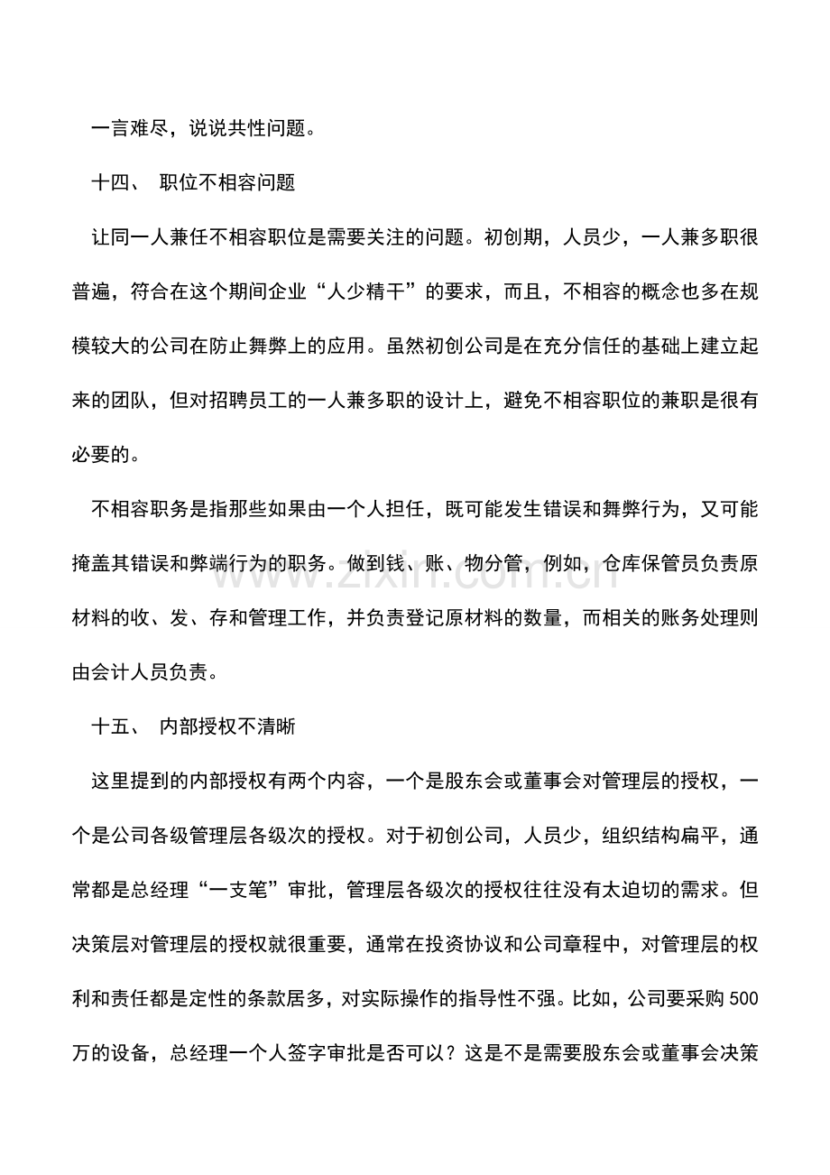 会计实务：初创公司CEO必看的财税36条之财务团队与内控篇.doc_第2页