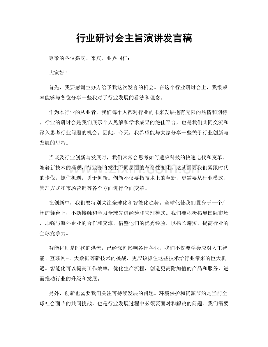 行业研讨会主旨演讲发言稿.docx_第1页