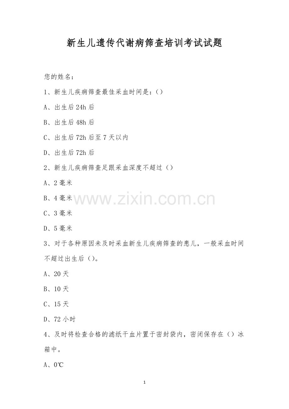 新生儿遗传代谢病筛查培训考试试题.docx_第1页