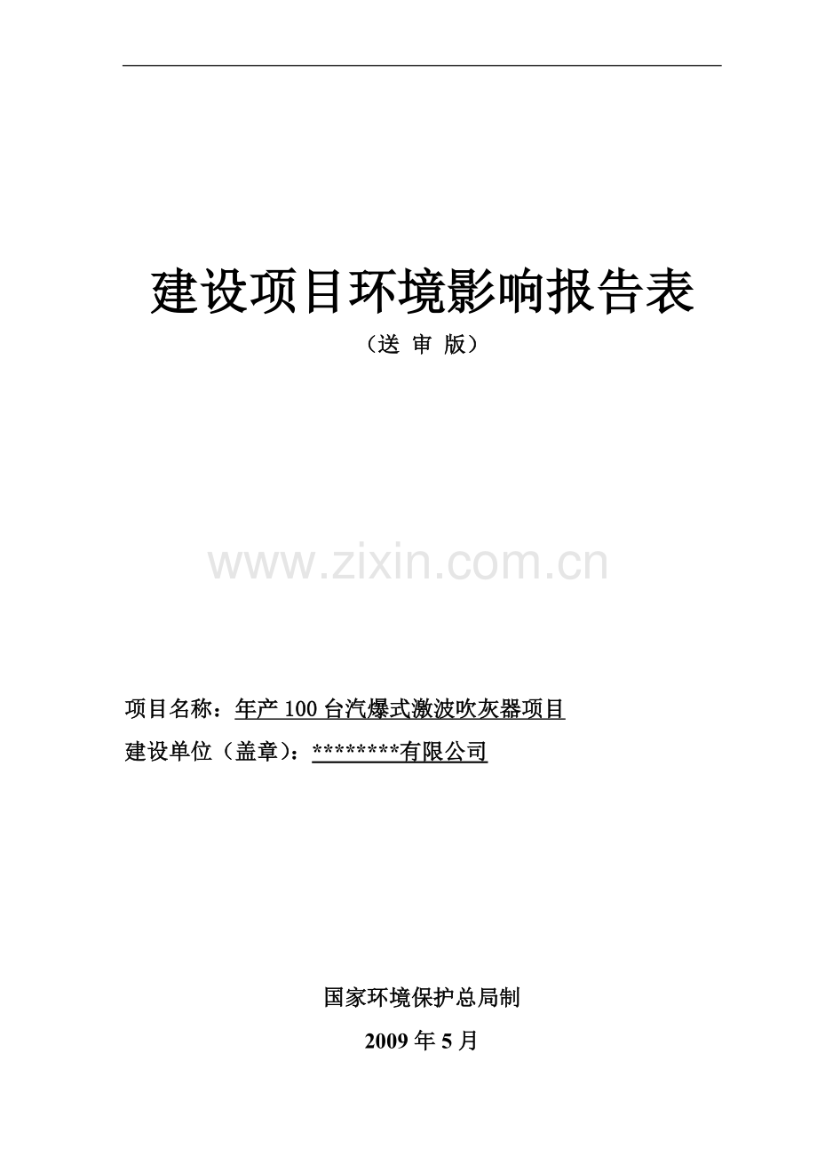 年产100台汽爆式激波吹灰器项目环评报告.doc_第1页
