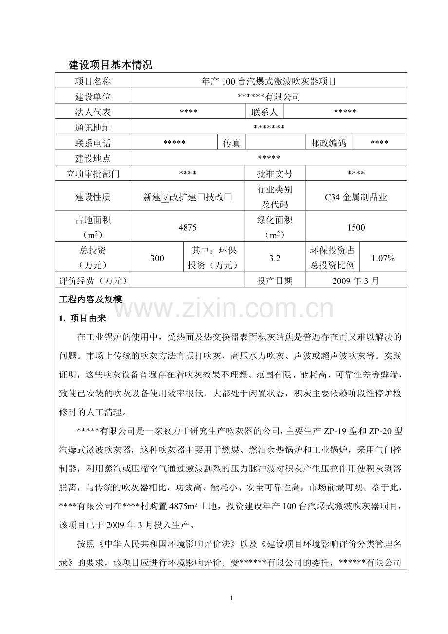 年产100台汽爆式激波吹灰器项目环评报告.doc_第2页
