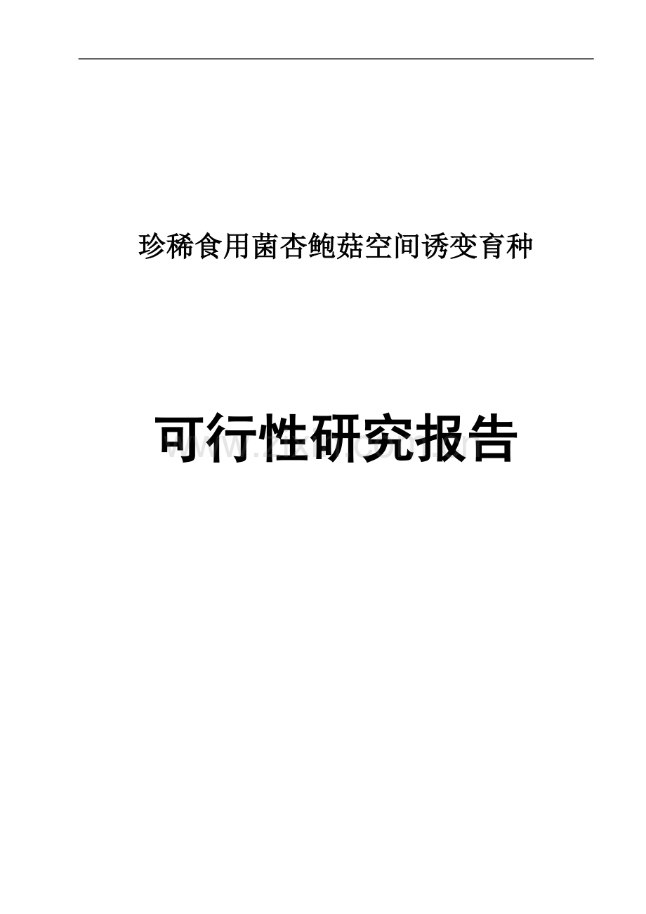 珍稀食用菌杏鲍菇空间诱变育种可行性建议书.doc_第1页