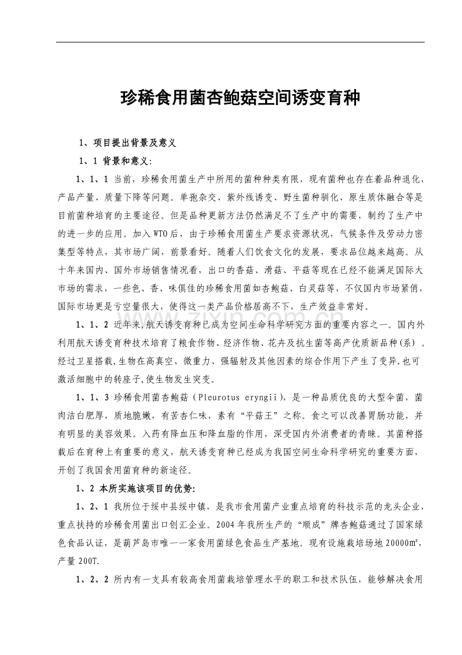 珍稀食用菌杏鲍菇空间诱变育种可行性建议书.doc_第2页