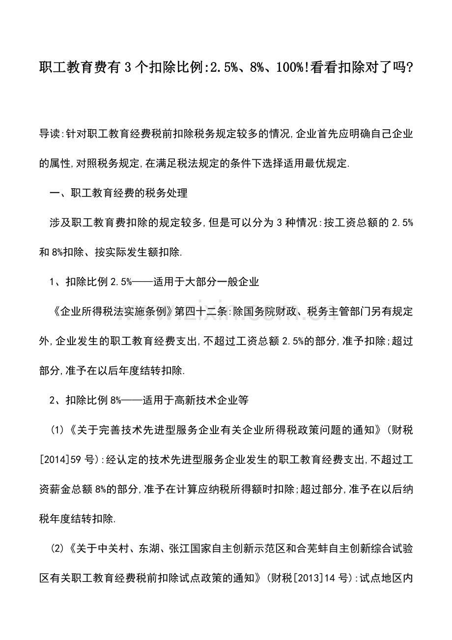 会计实务：职工教育费有3个扣除比例-2.5%、8%、100%!看看扣除对了吗-.doc_第1页