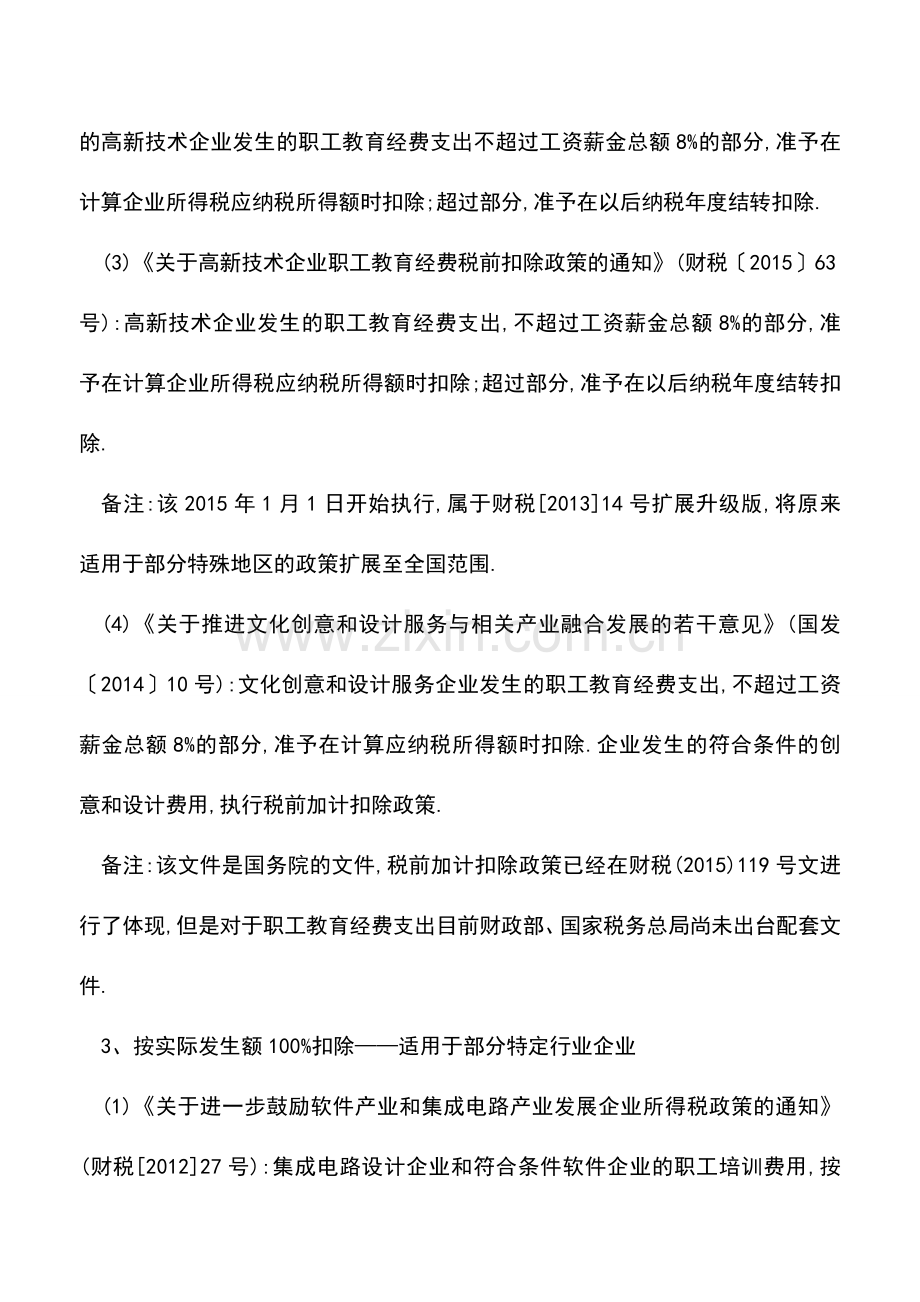 会计实务：职工教育费有3个扣除比例-2.5%、8%、100%!看看扣除对了吗-.doc_第2页