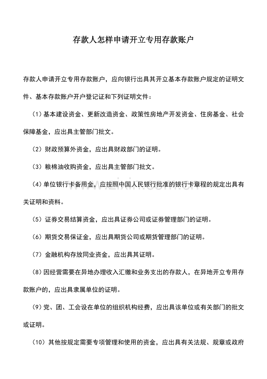 会计实务：存款人怎样申请开立专用存款账户.doc_第1页