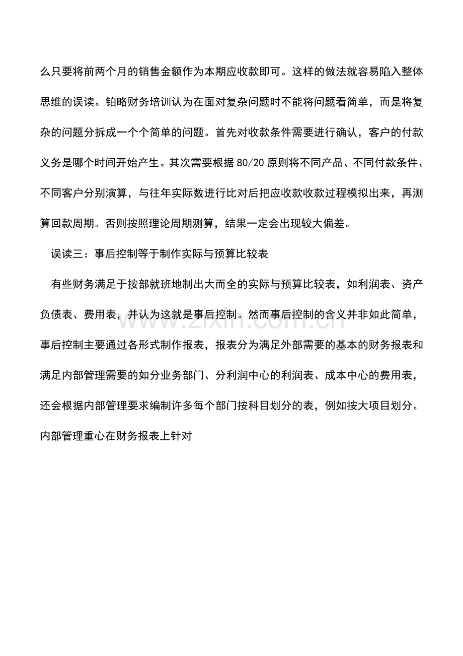 会计实务：三个全面预算管理的致命误读.doc_第2页