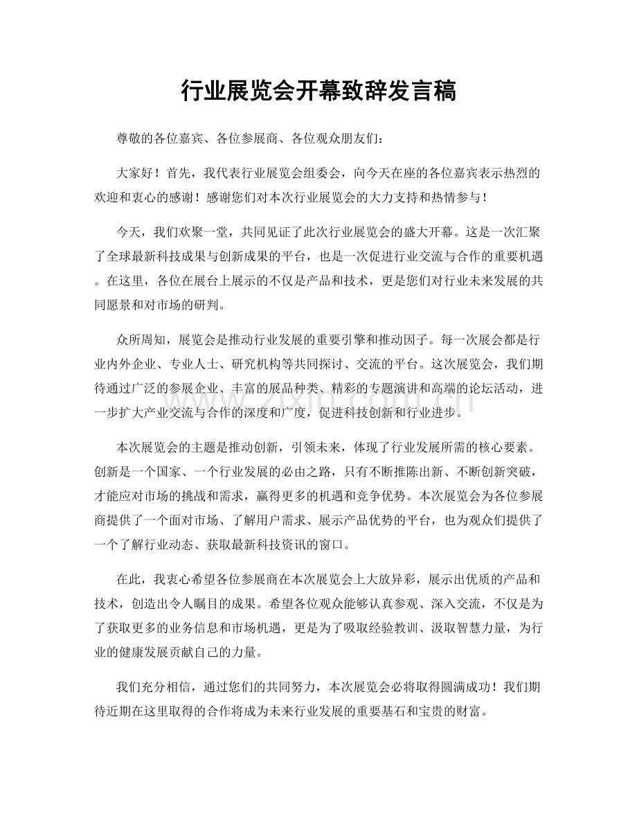 行业展览会开幕致辞发言稿.docx_第1页
