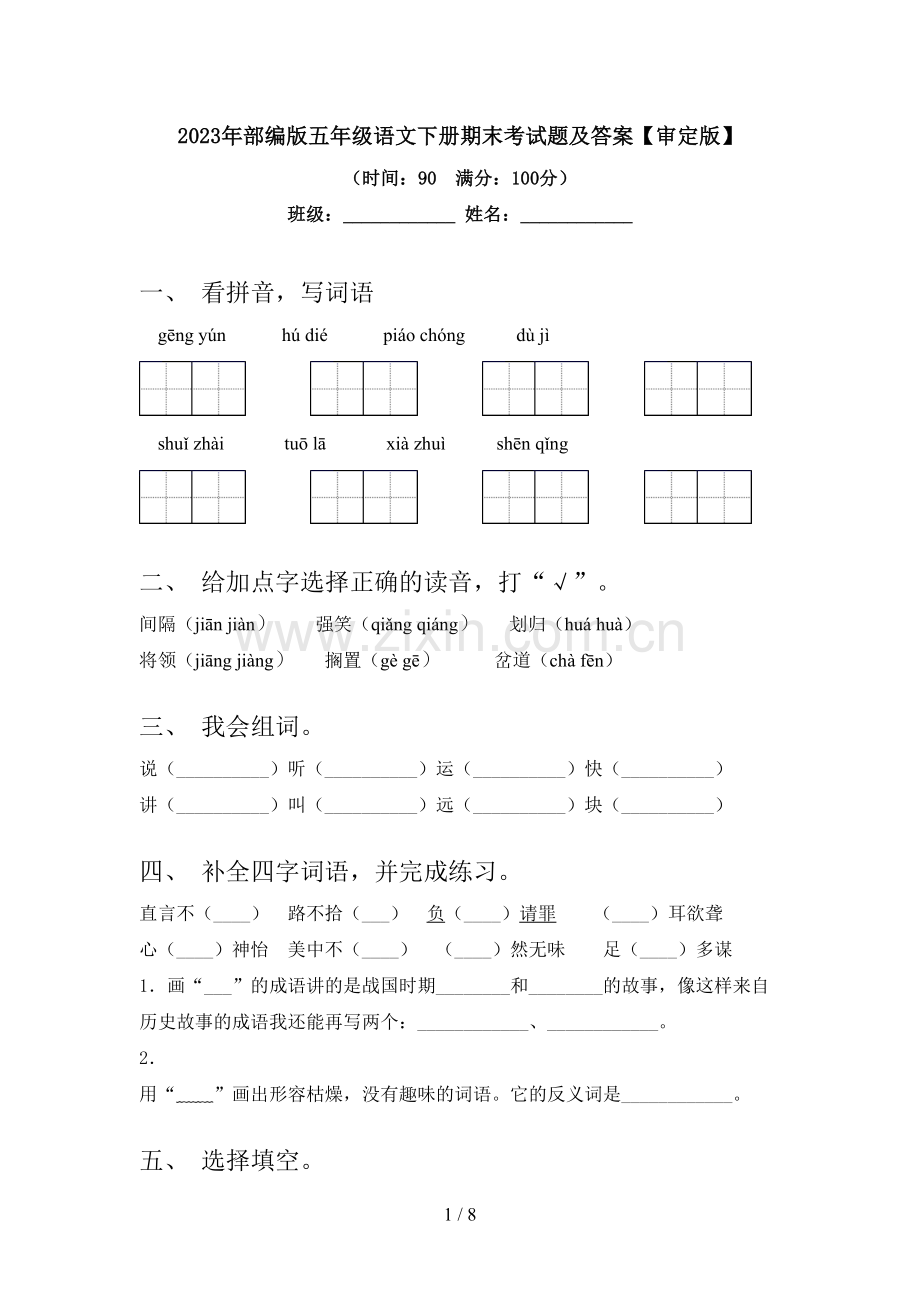2023年部编版五年级语文下册期末考试题及答案【审定版】.doc_第1页