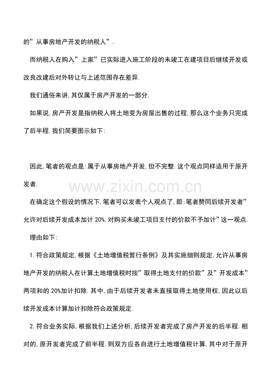 会计实务：购入未竣工项目后续开发转让的土增税加计扣除.doc_第2页