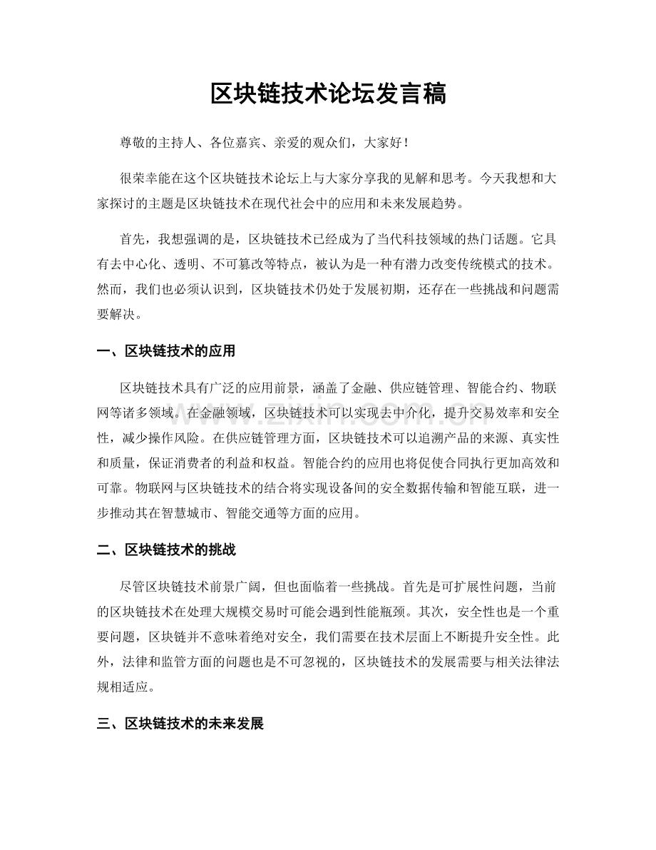 区块链技术论坛发言稿.docx_第1页