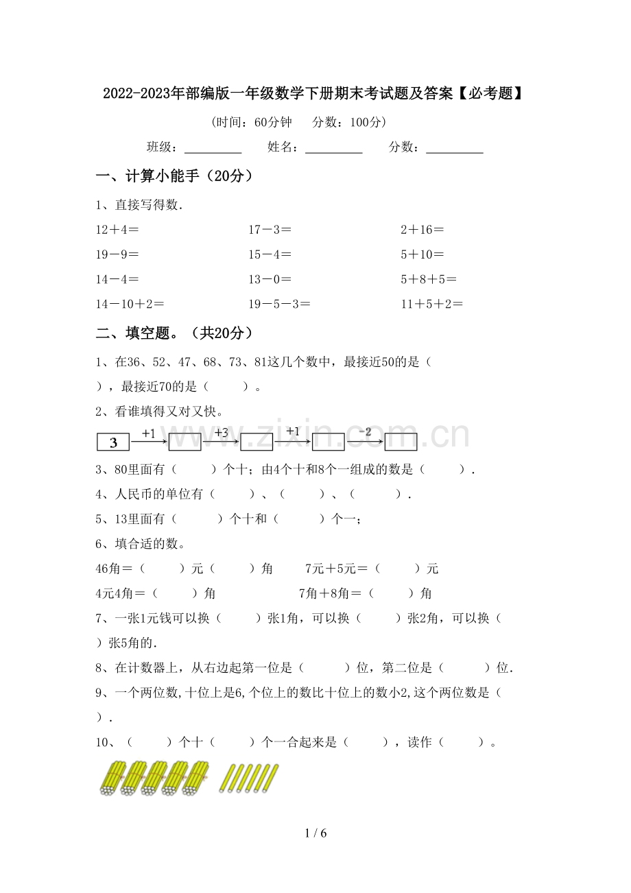 2022-2023年部编版一年级数学下册期末考试题及答案【必考题】.doc_第1页