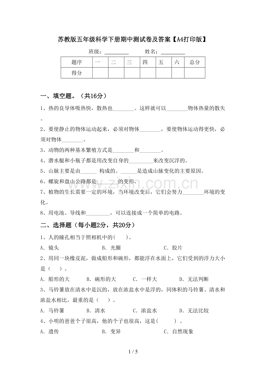 苏教版五年级科学下册期中测试卷及答案【A4打印版】.doc_第1页