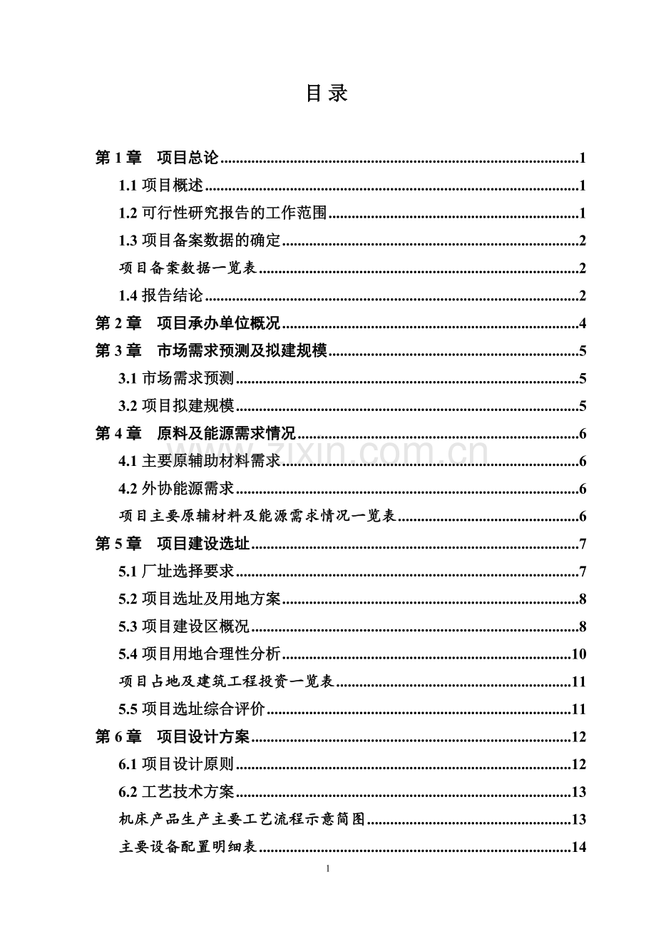 机械设备轮胎保护链条可行性论证报告.doc_第1页
