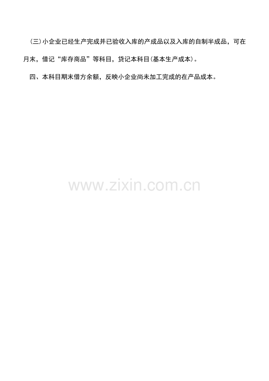 会计实务：小企业资产负债表如何编制-(2).doc_第2页