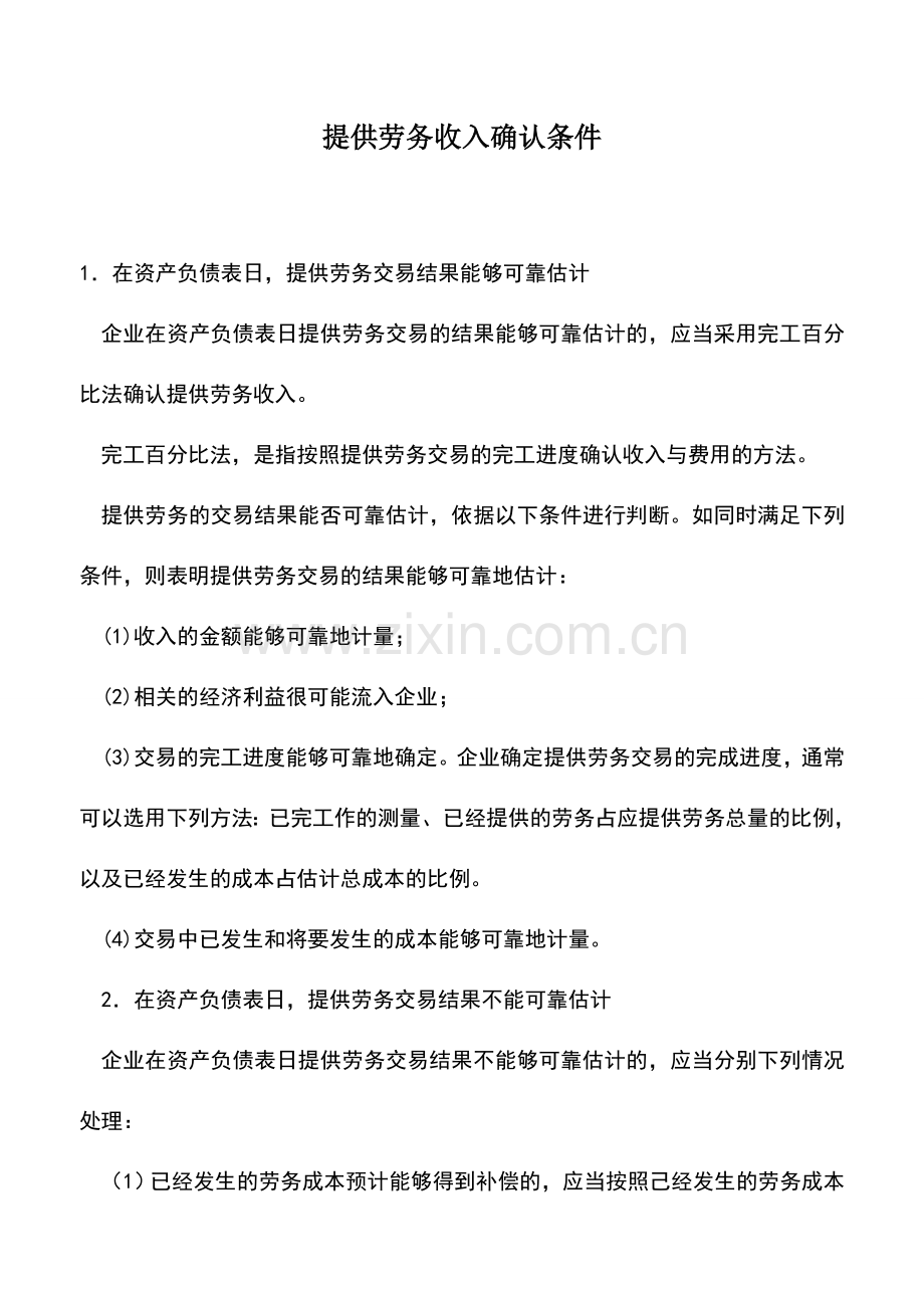 会计实务：提供劳务收入确认条件.doc_第1页