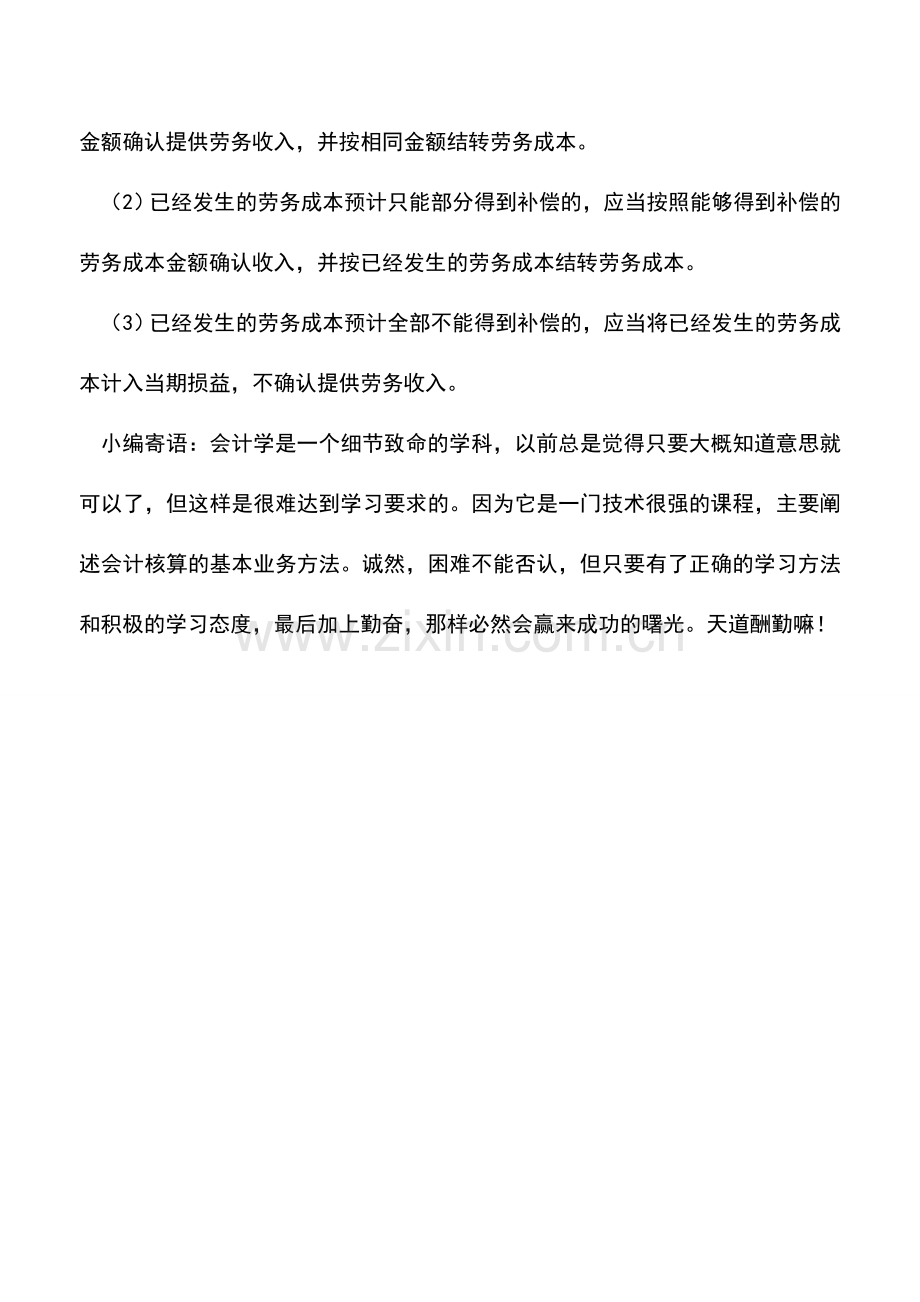 会计实务：提供劳务收入确认条件.doc_第2页
