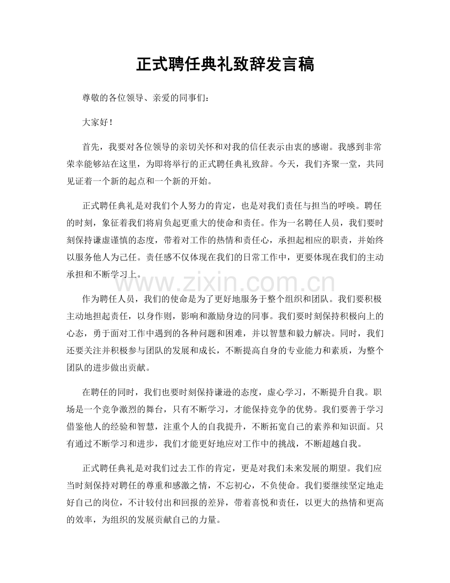 正式聘任典礼致辞发言稿.docx_第1页