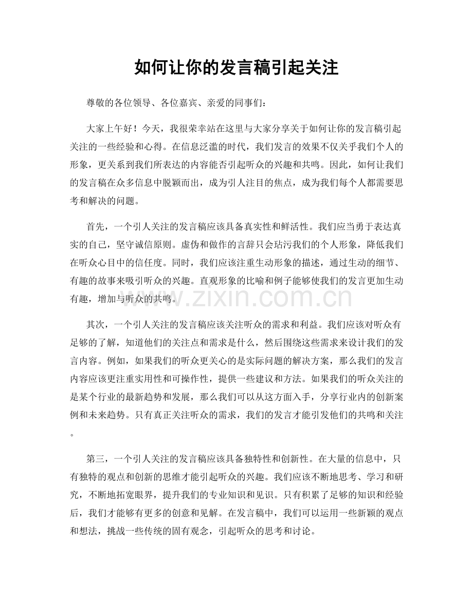 如何让你的发言稿引起关注.docx_第1页