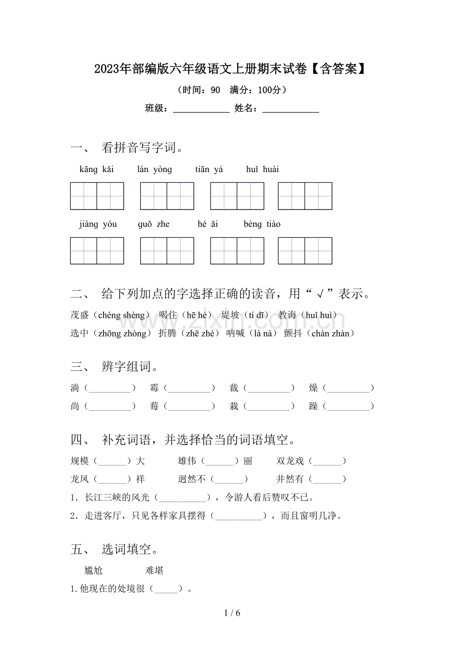 2023年部编版六年级语文上册期末试卷【含答案】.doc_第1页