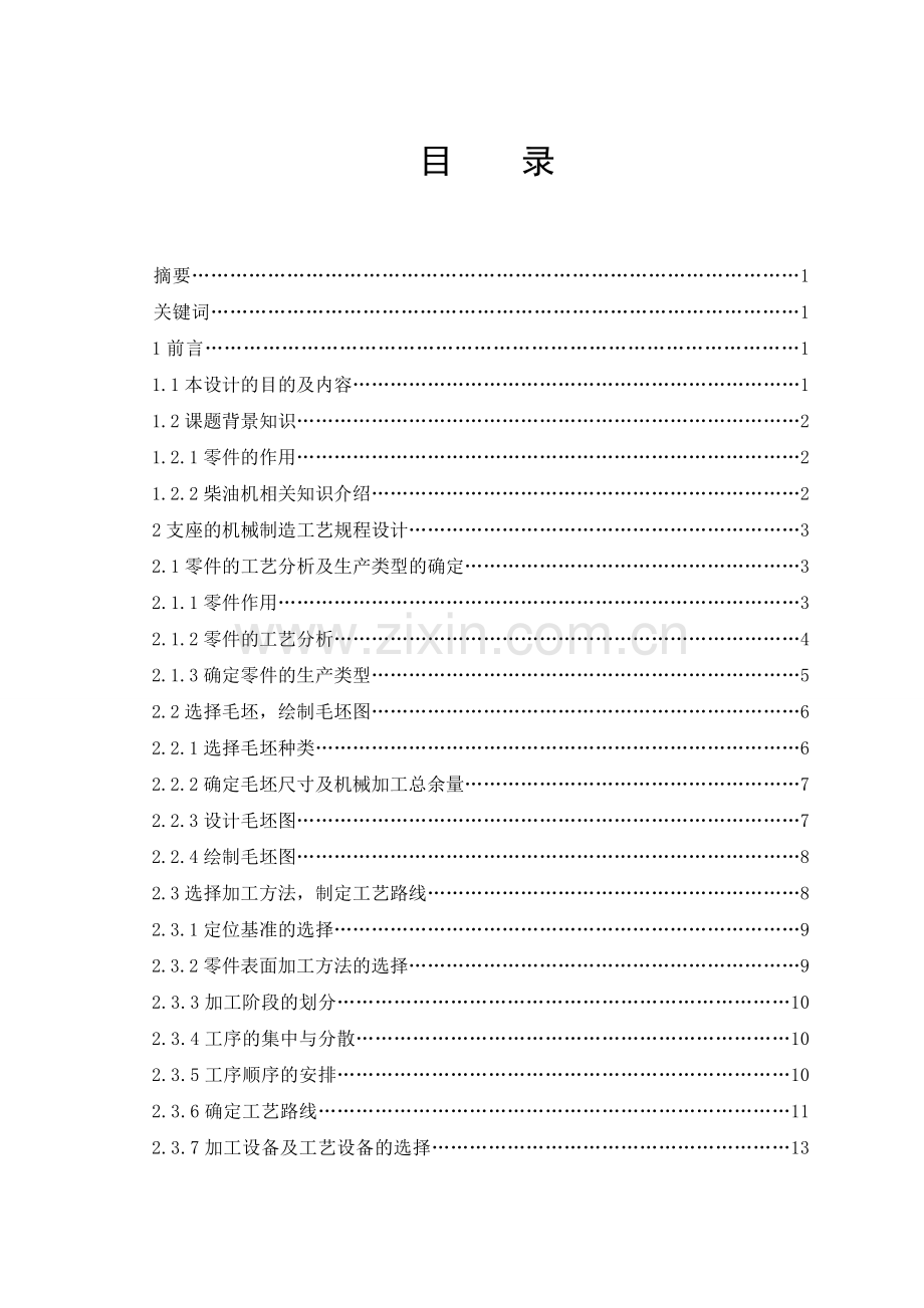 支座的加工工艺及夹具设计-茶叶加工机械生产项目.doc_第1页