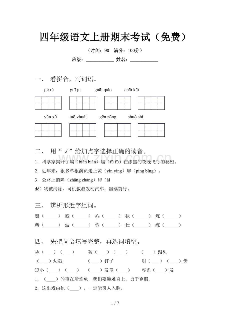 四年级语文上册期末考试.doc_第1页