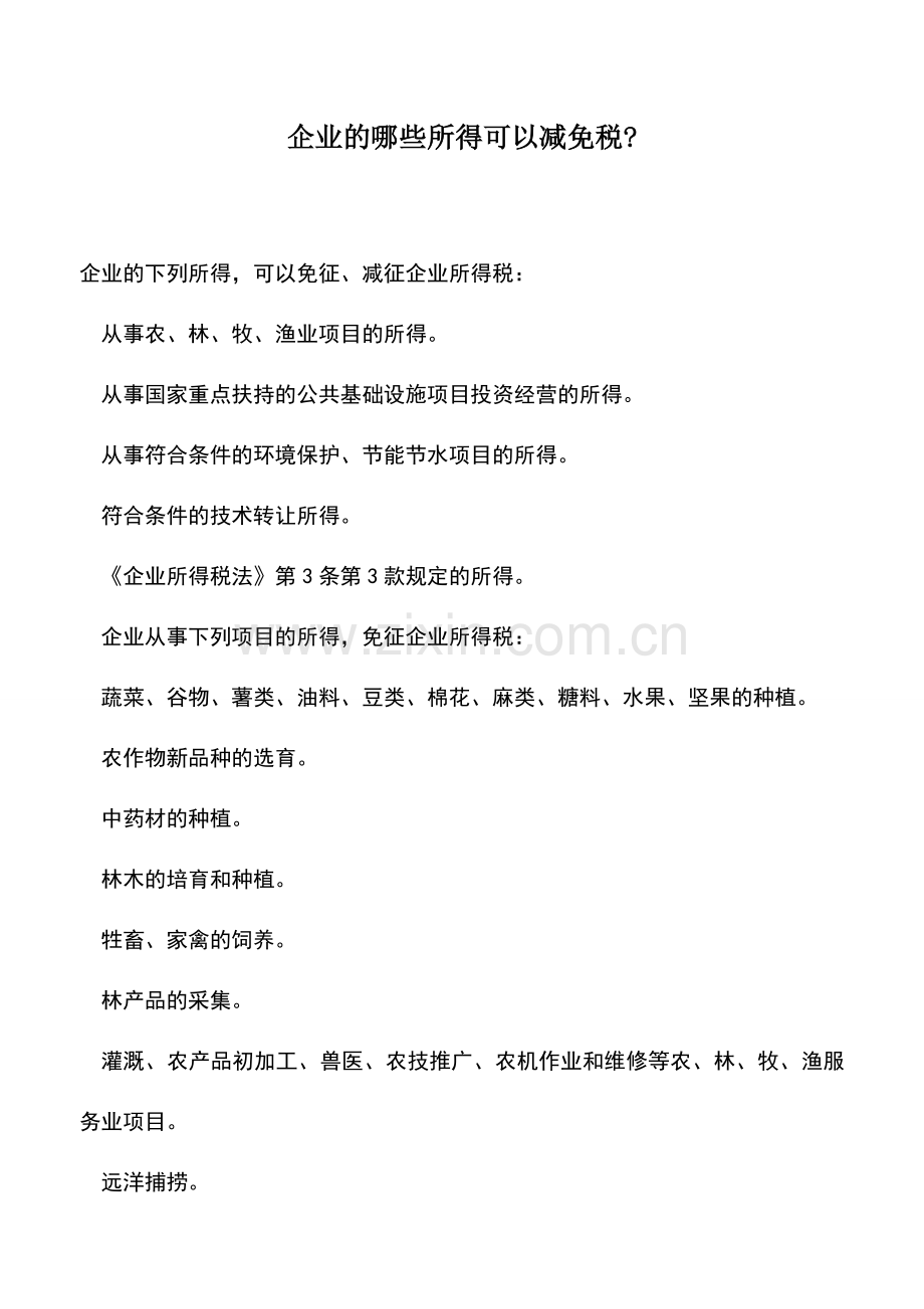 会计实务：企业的哪些所得可以减免税-.doc_第1页