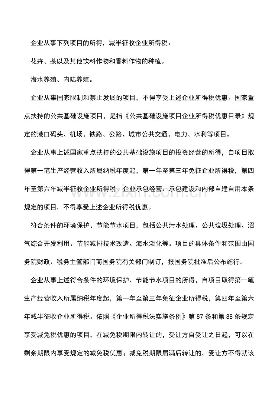 会计实务：企业的哪些所得可以减免税-.doc_第2页