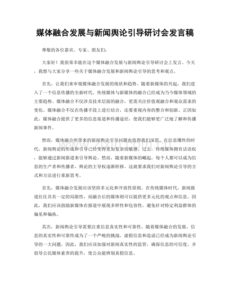 媒体融合发展与新闻舆论引导研讨会发言稿.docx_第1页