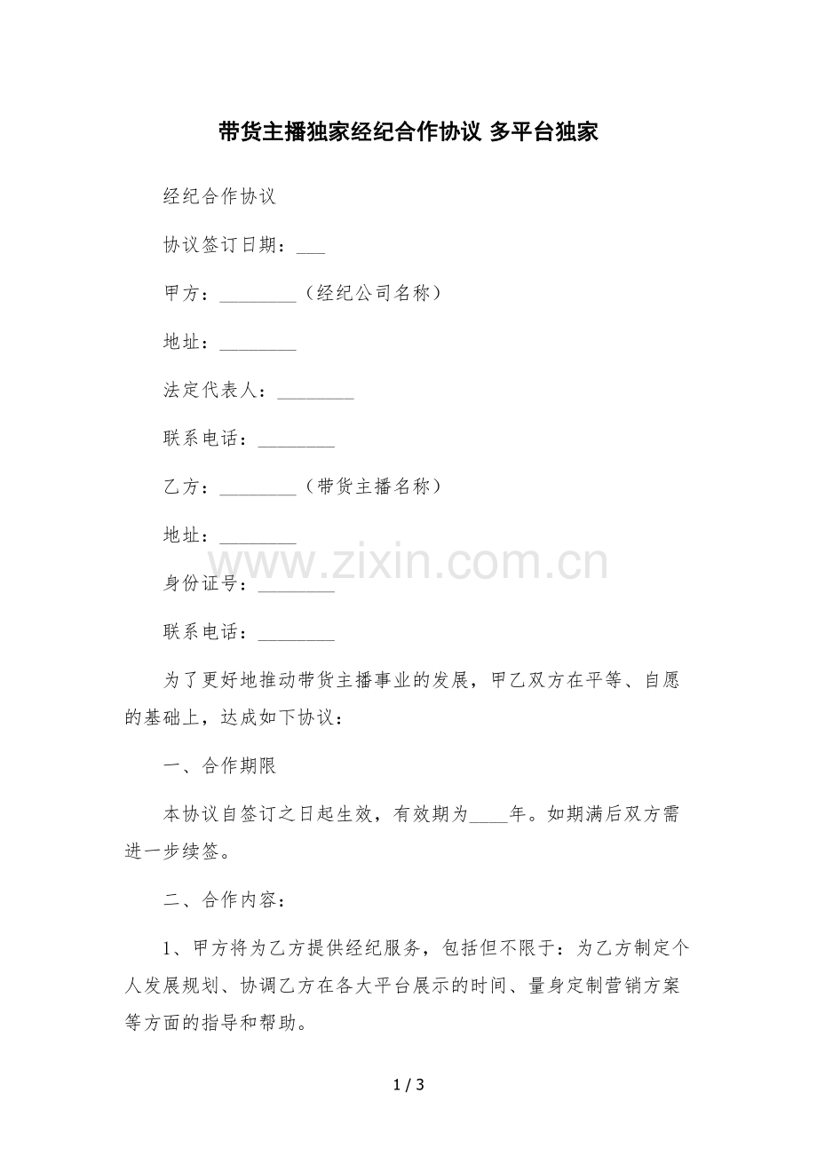 带货主播独家经纪合作协议-多平台独家.docx_第1页