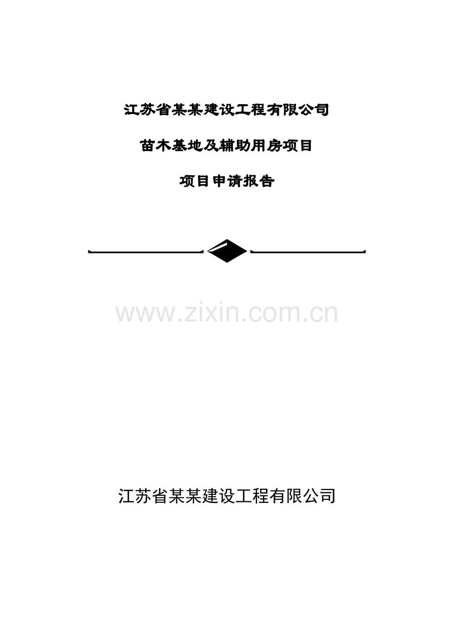 苗木基地及辅助用房项目项目可行性研究报告.doc_第1页