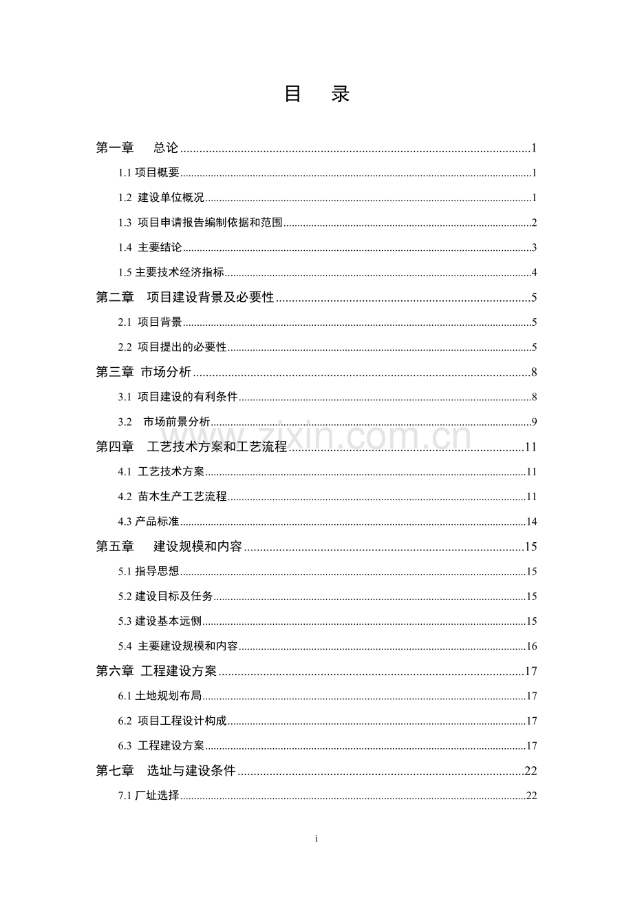 苗木基地及辅助用房项目项目可行性研究报告.doc_第2页