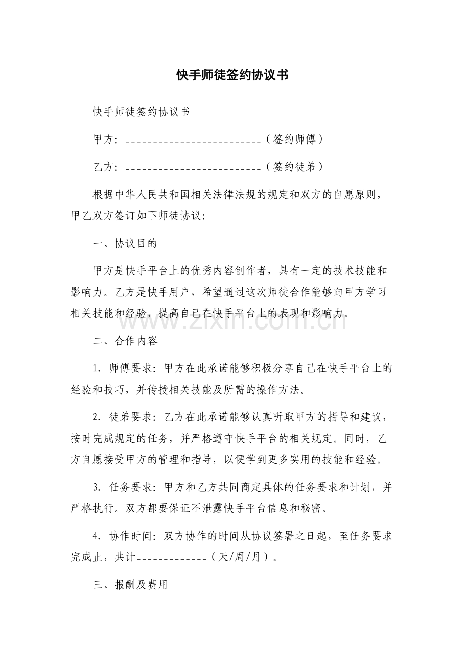 快手师徒签约协议书.docx_第1页