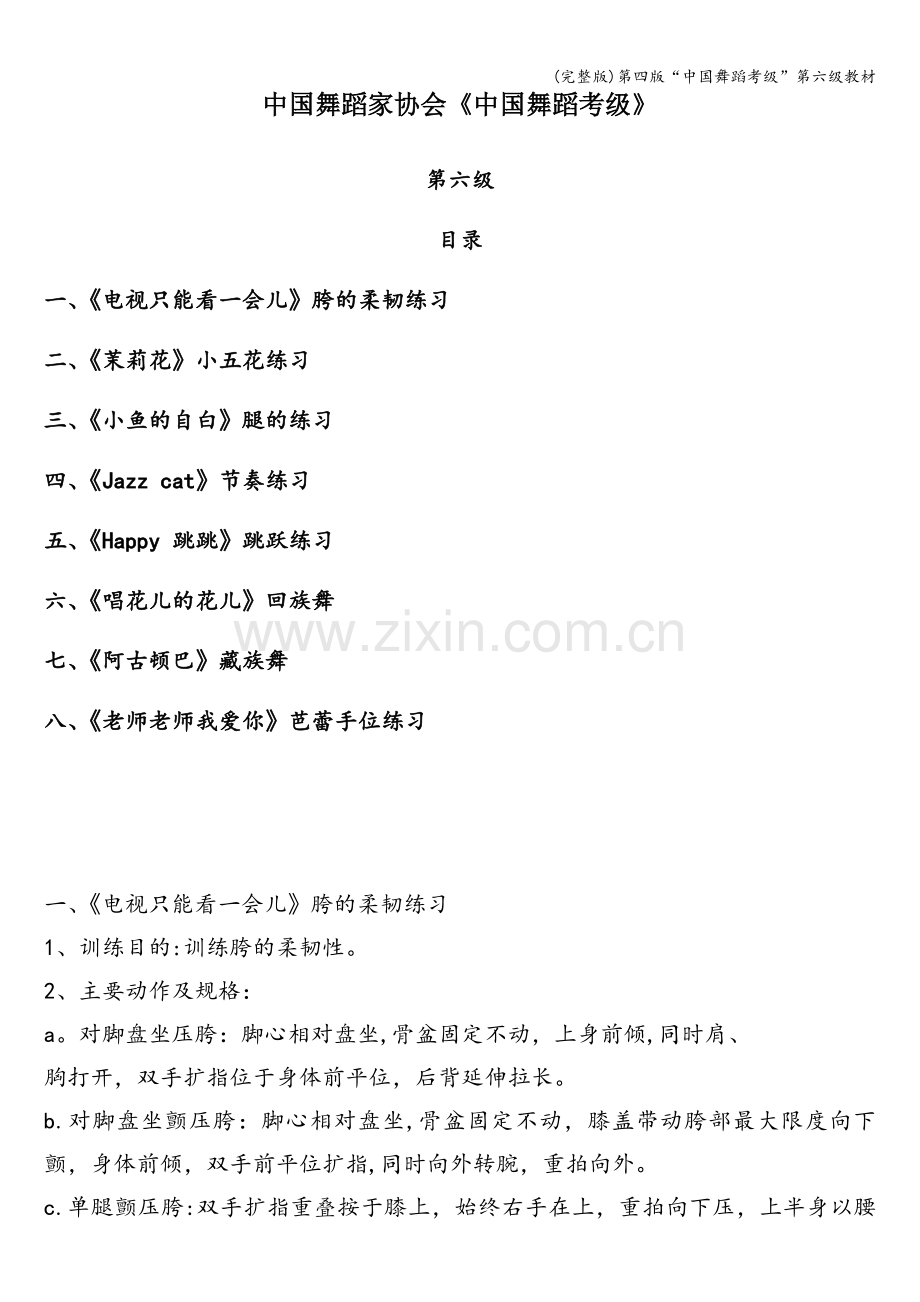 第四版“中国舞蹈考级”第六级教材.doc_第1页