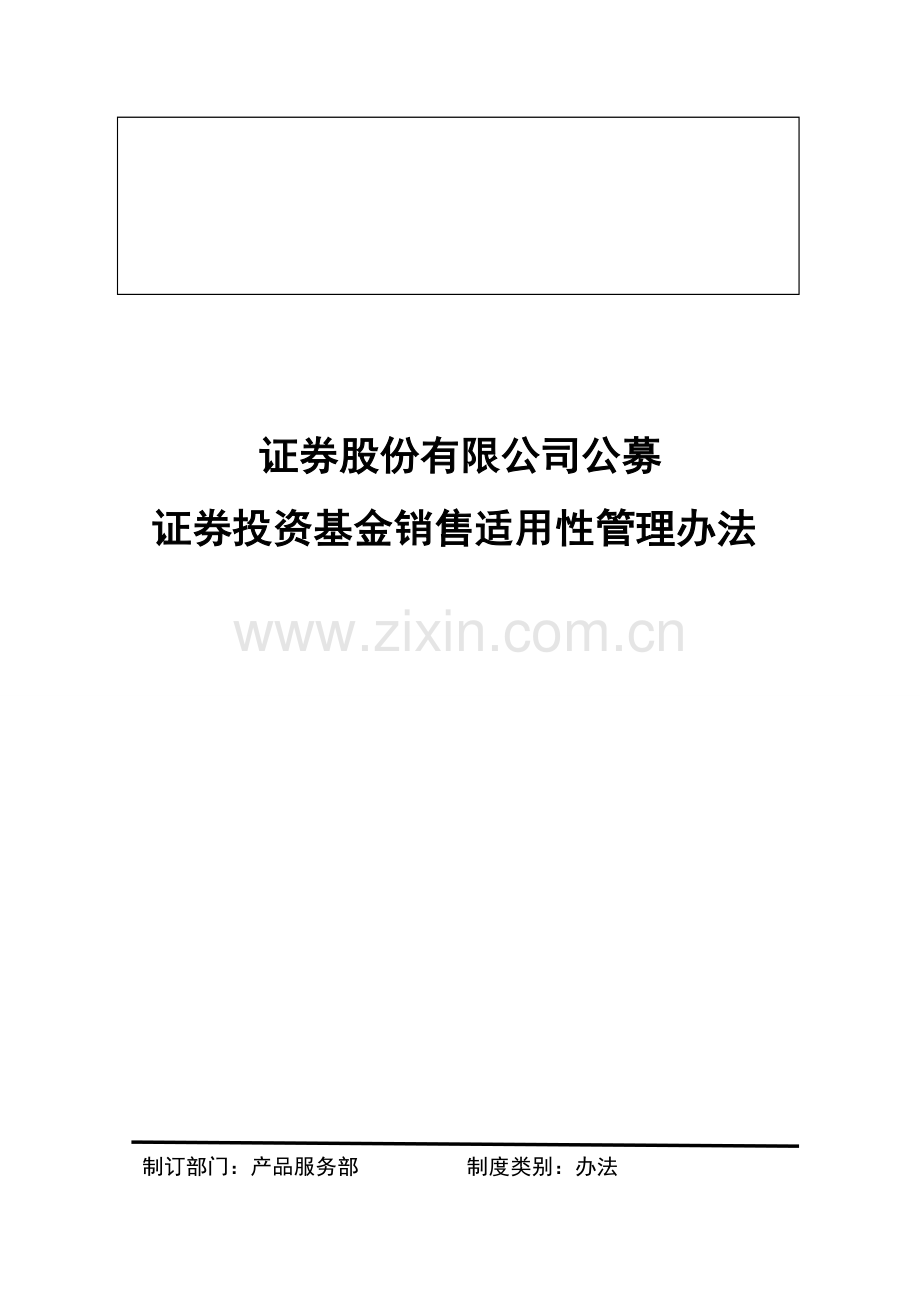公募证券投资基金销售适用性管理办法.doc_第1页