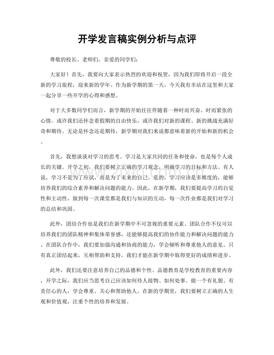 开学发言稿实例分析与点评.docx_第1页